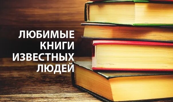 Любимые книги известных. Любимые детские книги известных людей. Любимые книги известных людей. Любимая книга. Книги обожаю