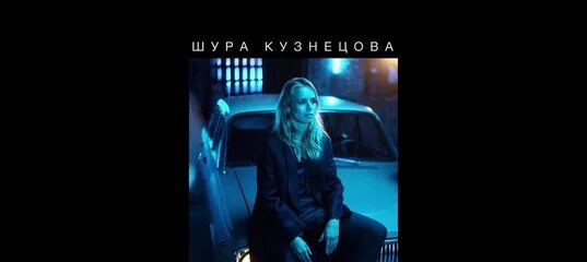 Шура кузнецова обнимай меня. Шура Кузнецова нежность. Нежность Шура Кузнецова Cover Krec. Шура Кузнецова 1000 птиц альбом. Assai нежность.