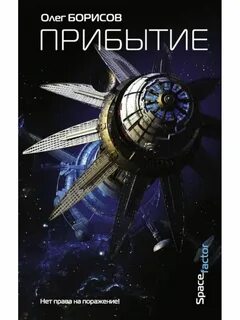 Прибытие аудиокнига леха