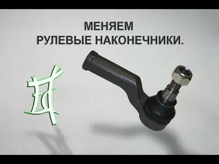 Когда менять рулевые наконечники