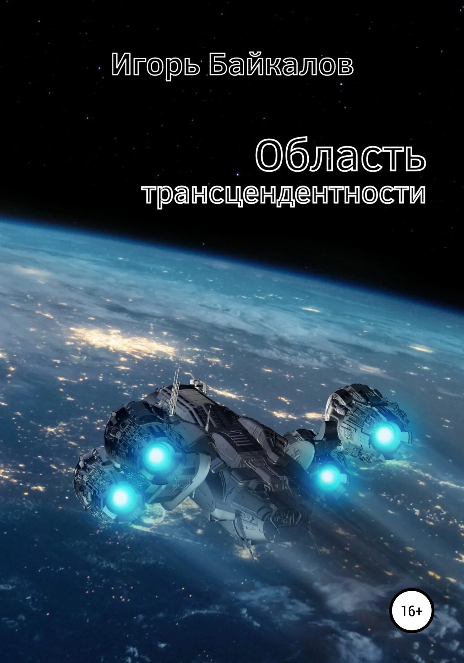 Трансцендентность. Попал том 1 аудиокнига. Аудиокнига я попал. Целитель аудиокнига 1. Попал том 1 аудиокнига.