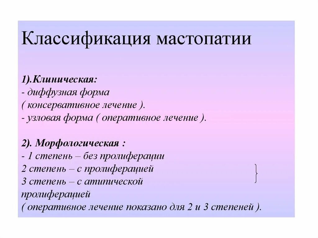 Клинические формы мастопатии. Диффузная мастопатия классификация. Фиброзно-кистозная мастопатия классификация. Классификация Узловой мастопатии. Что обозначает диффузный