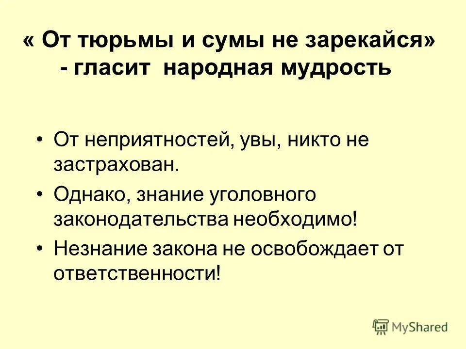 Что значит от сумы не зарекайся