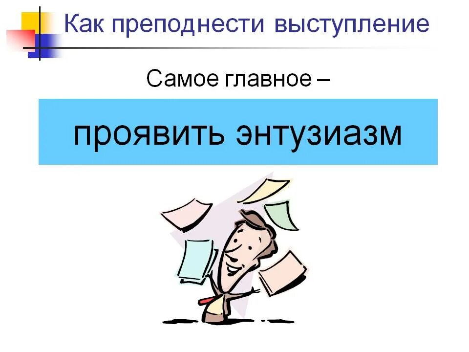 Энтузиазм для презентации. Надпись энтузиазм. Что такое энтузиазм определение. Энтузиазм в работе.