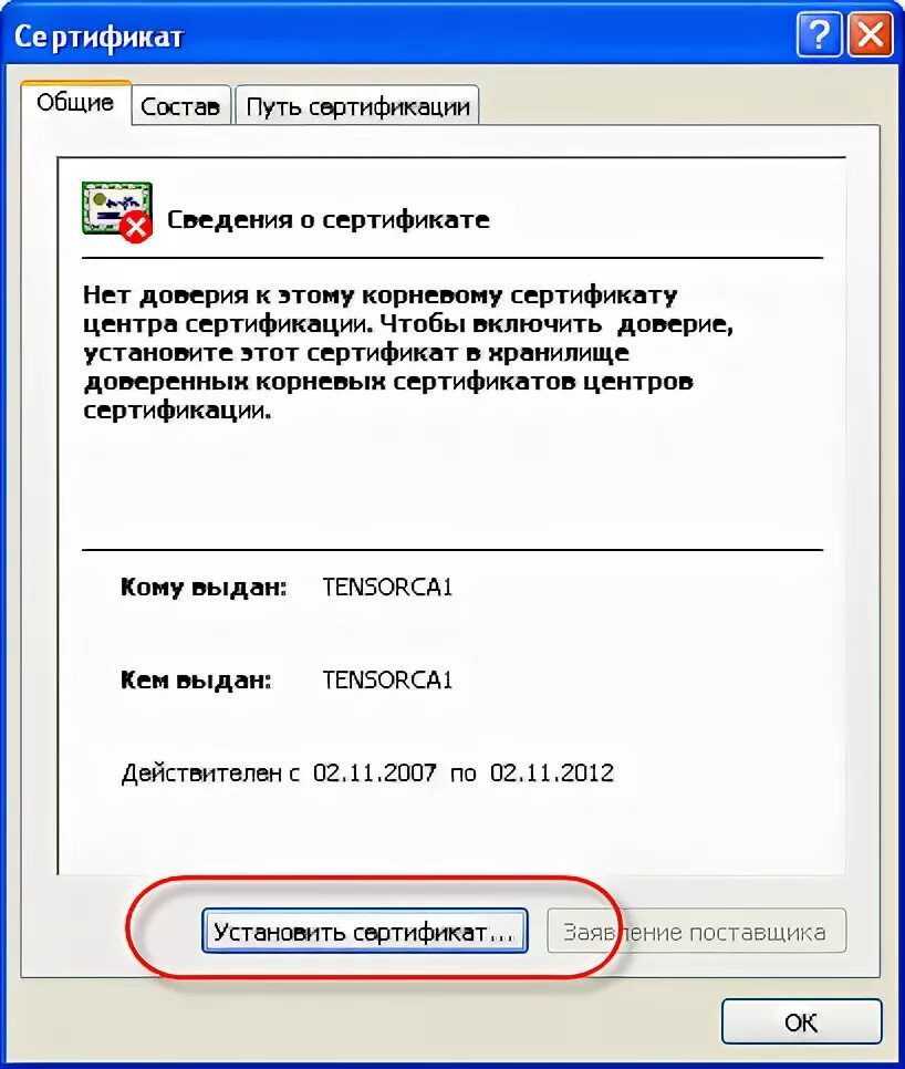 Корневой сертификат электронной подписи. Как установить корневой сертификат. Установка корневого сертификата. Нет доверия к этому корневому сертификату центра сертификации. Доверенные корневые центры сертификации минцифры