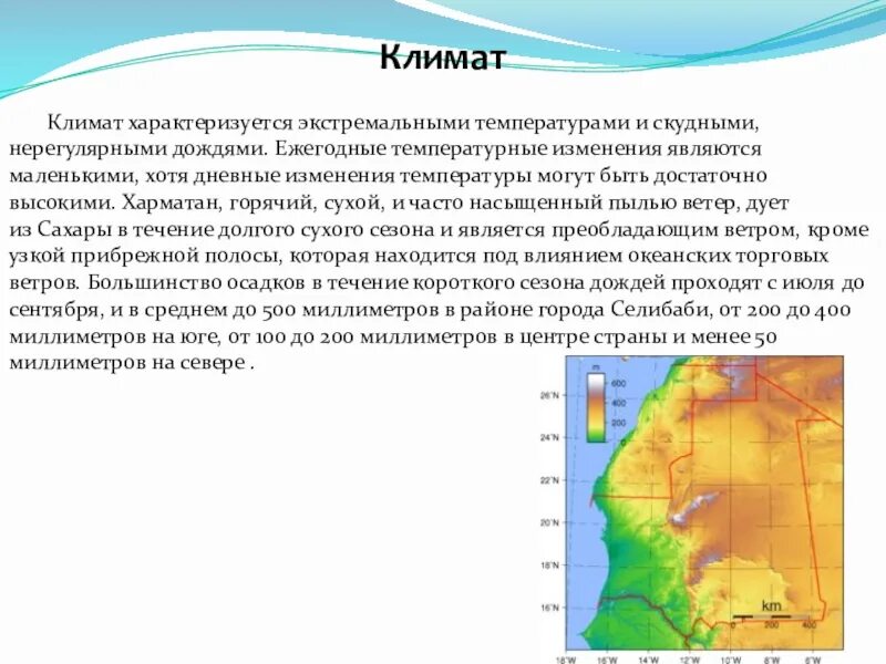 Какое из утверждений характеризует географическую карту. Мавритания климат. Мавритания климатические условия. Внутренние воды Мавритании. Мавритания географическое положение.