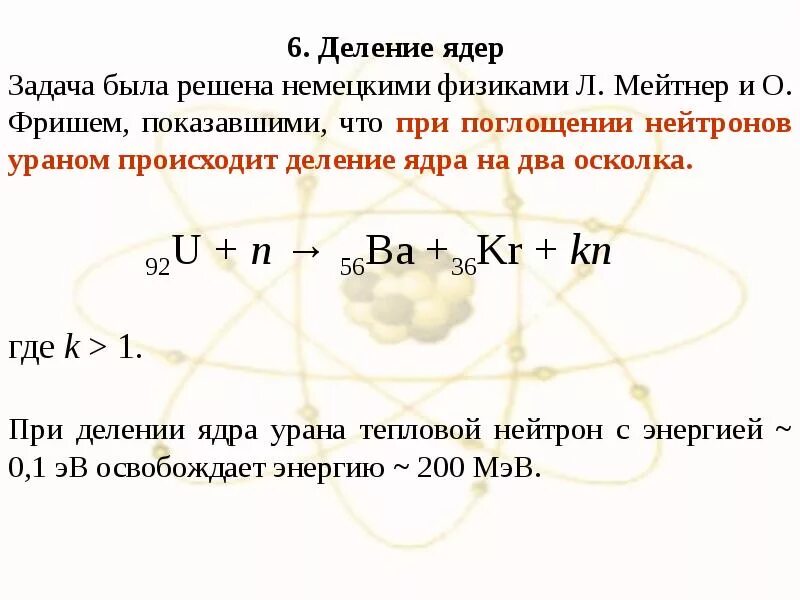 Деление атома. Ядерная физика деления ядер. Деление ядра. Закон сохранения импульса при делении ядра. Лабораторная работа изучение деление ядра