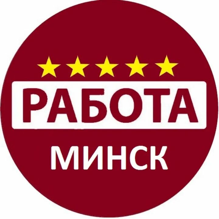 Минск подработка с ежедневной оплатой для мужчин. Вакансии Тверь. Работа в Твери вакансии. Работа в Минске. Гатчина биз.