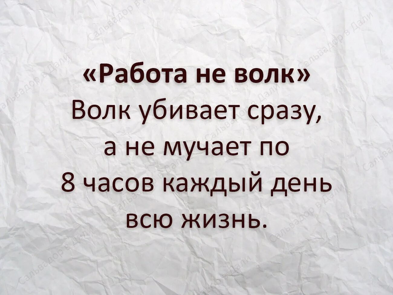 Работа не волк. Работа волк. Нет не сразу а как то время