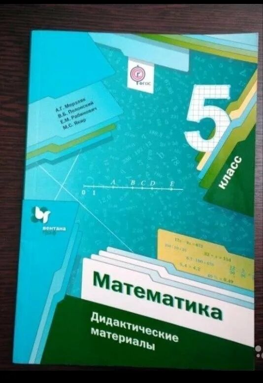 Дидактические материалы по математике 5 класс. Дидактический материал по математика 5 класс. Математика 5 класс дидактические материалы. Дидактика 5 класс математика. Математика 5 класс дидактические материал якир