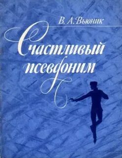 Книга псевдоним