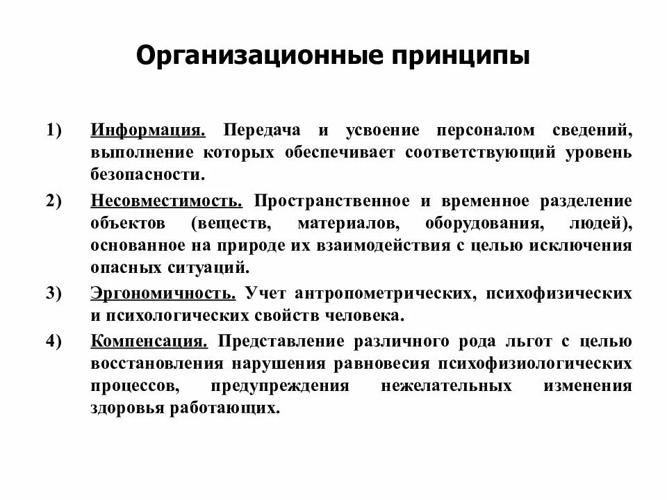 Организационные принципы безопасности. Организационные принципы. Организационные принципы обеспечения безопасности. Организационные принципы примеры.