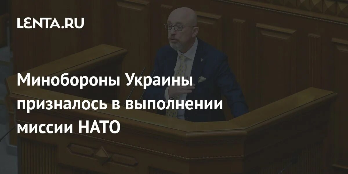 Минобороны Украины призналось в выполнении миссии НАТО. Резников мы выполняем миссию НАТО. Миссии НАТО «Орел». Резников 1+1 мы выполняем миссию НАТО. Миссия нато на украине