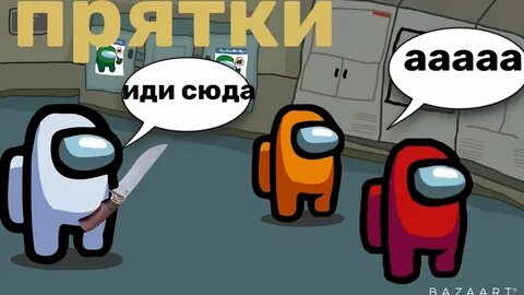 Включи режим прятки