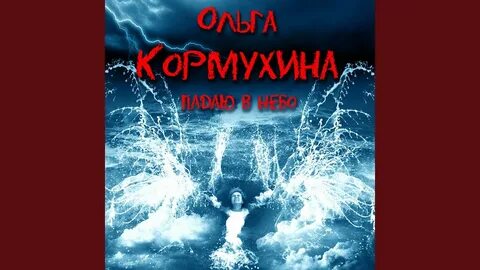 Кто поет песню я падаю в небо