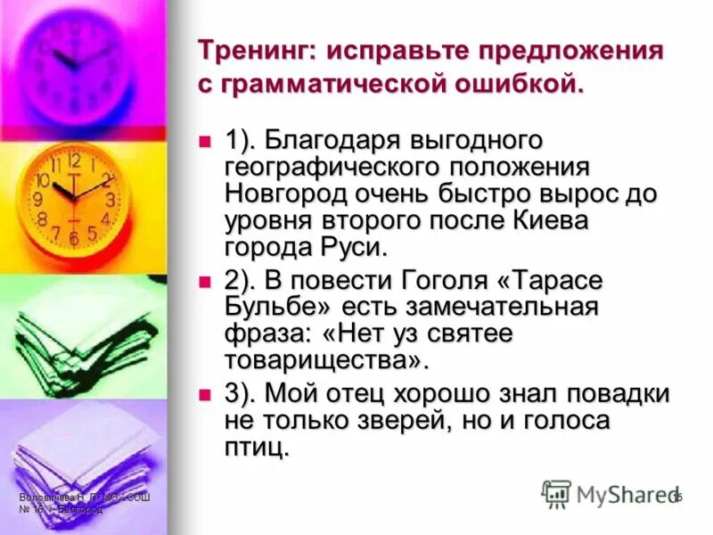Очень быстро предложение. Благодаря предложение. исправьте предложение укажите какие.