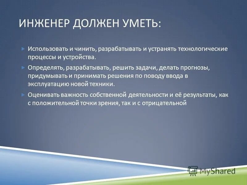 Каким должен быть инженер. Что должен знать инженер. необходимые знания для профессии инженер. что должен делать инженер. что надо делать инженеру.