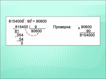 Деление числа 90