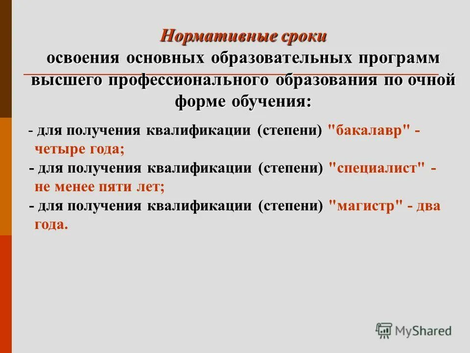 Плодоовощевод презентация. Ступенями послевузовского образования являются. Срок освоения образовательной программы. Нормативный срок освоения программы. Сроки освоения основных образовательных программ.