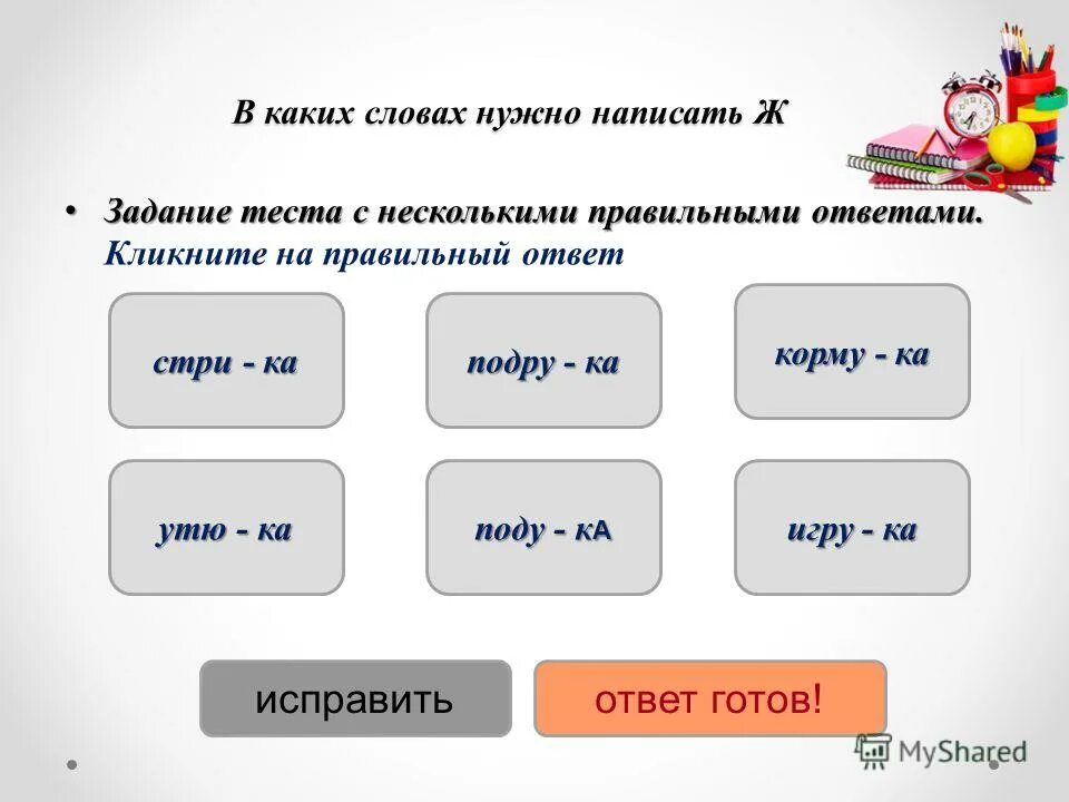 По несколько или по нескольку как правильно. Какие слова. Шаблоны для тестовых заданий. Слово правильный ответ. На какой слова надо записать.