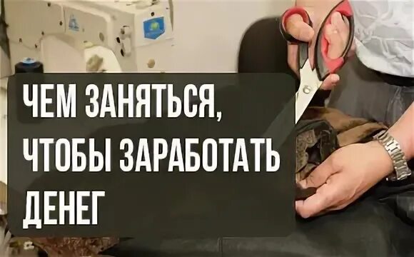 Чем занимается чем зарабатывает на жизнь. Чем заняться чтобы заработать. Чем заняться чтобы зарабатывать. Чем заняться чтобы заработать денег реальные. Чем заняться чтобы заработать денег на дому.