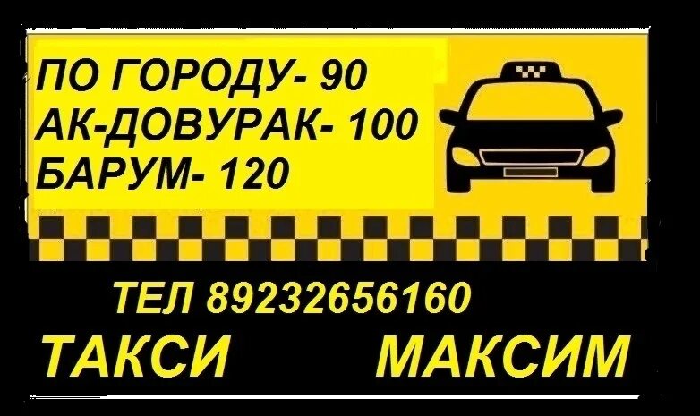 Такси город лабинск. Номер такси Максима. АК Довурак такси.