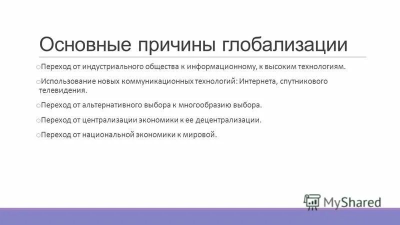 какие причины глобализации