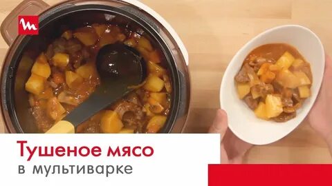 Картошка с мясом в мультиварке скороварке