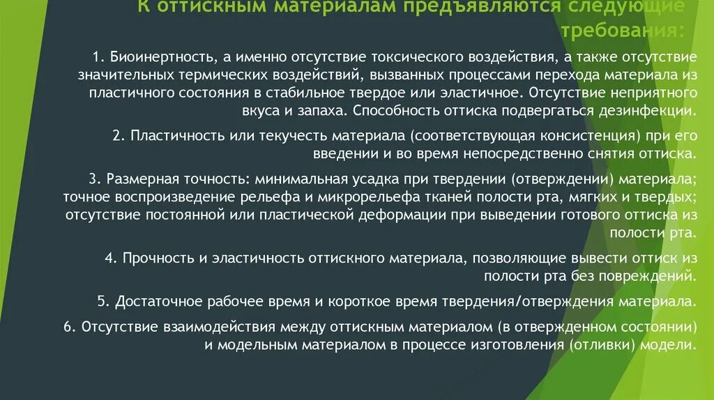 А также отсутствием возможности. Требование к оттискним материалом. Недостатки твердых оттискных материалов. Требования к оттискным массам. Размерная точность оттискных материалов.