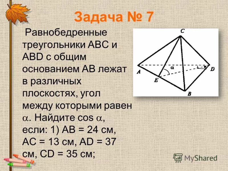 Равнобедренные треугольники с общим основанием. Треугольник АВС. Угол между плоскостями ABC И ABD. Два равнобедренных треугольника с общим основанием. Прямоугольные треугольники abc и abd имеют