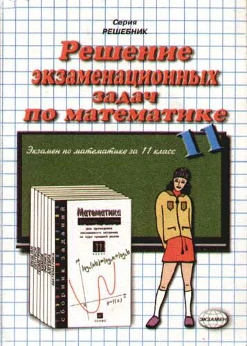 Дорофеев сборник задач. Математика 11 класс Дорофеев. Дорофеев сборник заданий 4 класс. Учебник по математике Дорофеев 11 класс. Сборник по математике 11 класс дорофеев