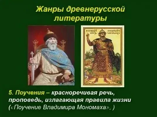 Произведения жанра поучение. Поучение чадам своим владимира мономаха. древнерусская литература поучение владимира мономаха. поучение владимира мономаха жанр. поучение жанр древнерусской литературы.
