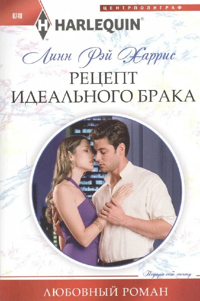 Идеальный брак читать. Короткие любовные романы. книга брак. художественные книги о браке. любовный роман про брак.