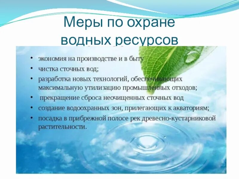 Меры по охране воды. Меры по охране водных ресурсов. Меры по охране вредных ресурсов. Охрана водных ресурсов презентация.