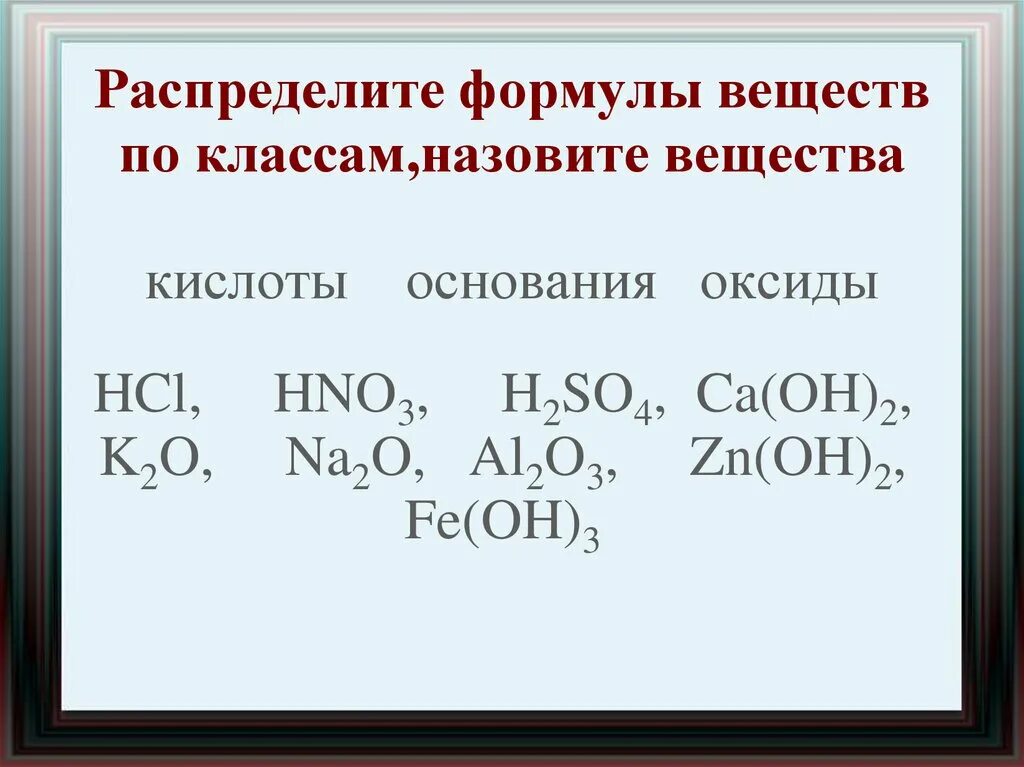 Серная кислота вещество и класс соединений. Распределите формулы веществ по классам. Формулы соединения кислот. Распределите формулы веществ. Распределить формулы по классам соединений.