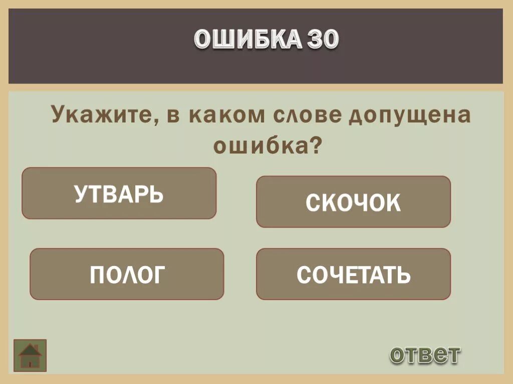 Слова можно ошибиться. В каком слове допущена ошибка. Что означает слово пологий. В каком слове ошибка. Значение слогопологие.