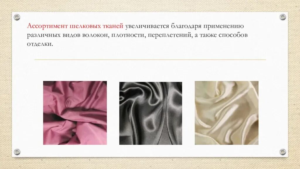 Шелк программа. Переплетения шелковых тканей. отделка ткани. ассортимент шелковых тканей. виды переплетений шелковых тканей.
