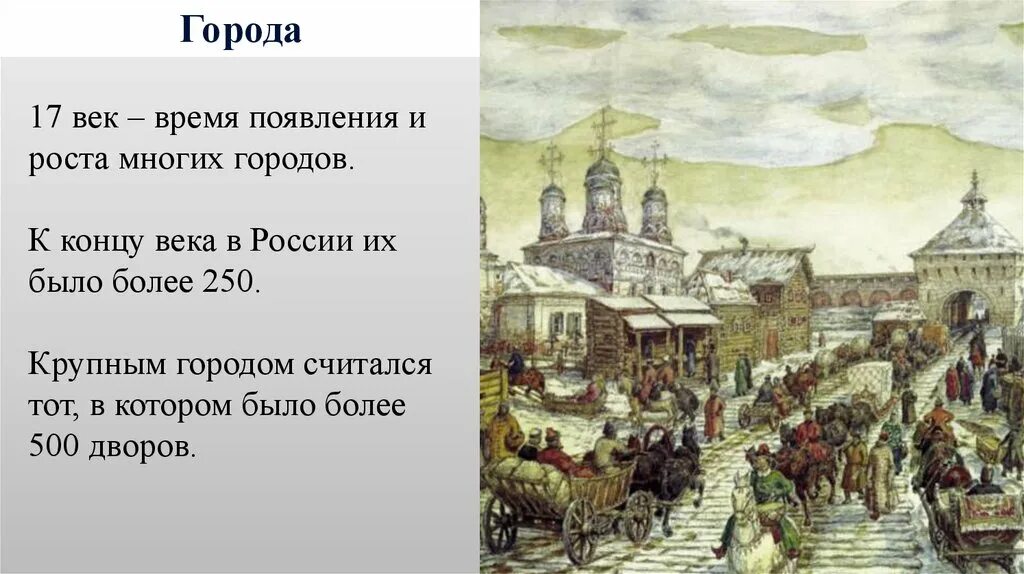 В конце 19 века городах появились. Города 17 века в России. Рост городов в 17 веке в России. Русский город 17 века. Города России в 17 веке.