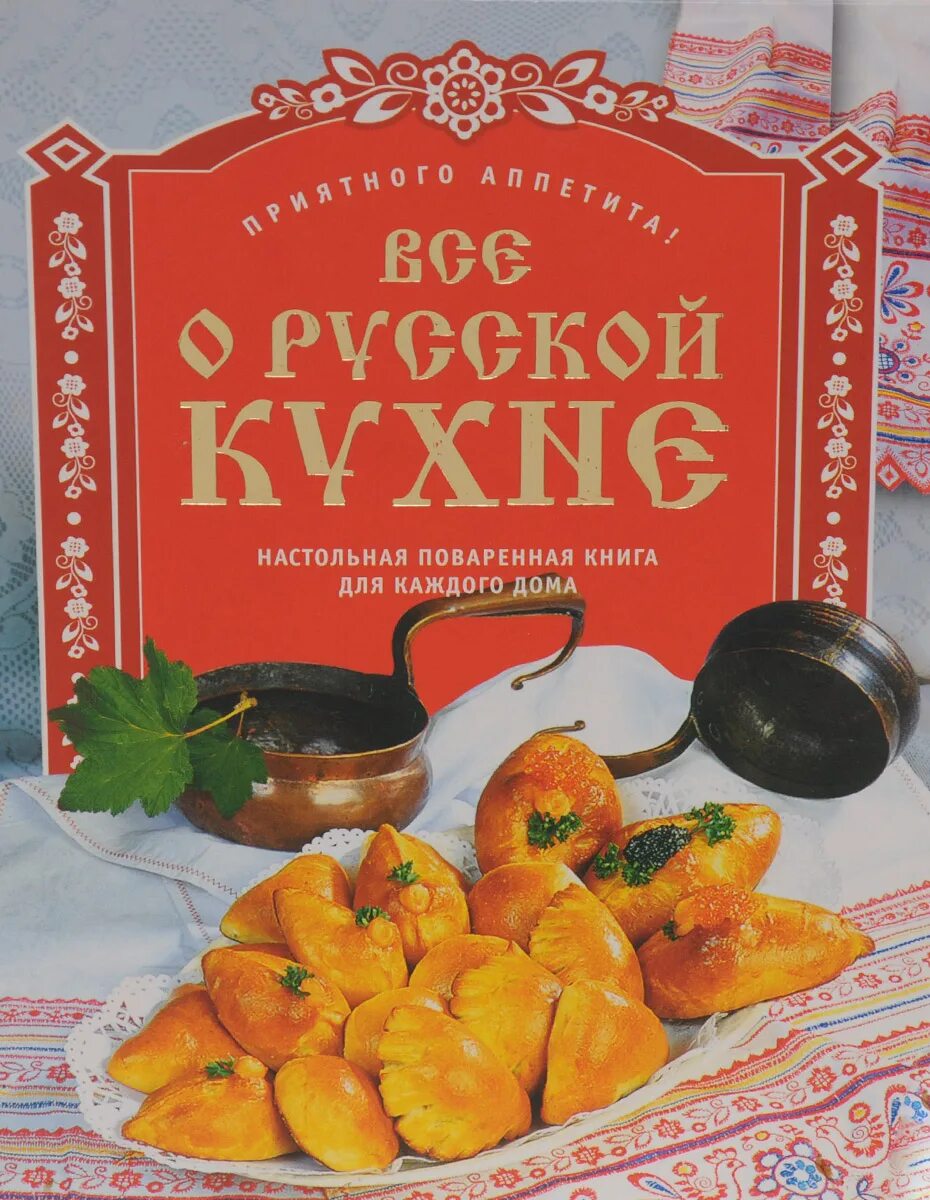 Книжная кухня книга. Кулинарная книга русская кухня. Традиционная русская кухня книга. Книги о русской кухне. Книжка с рецептами русской кухни.