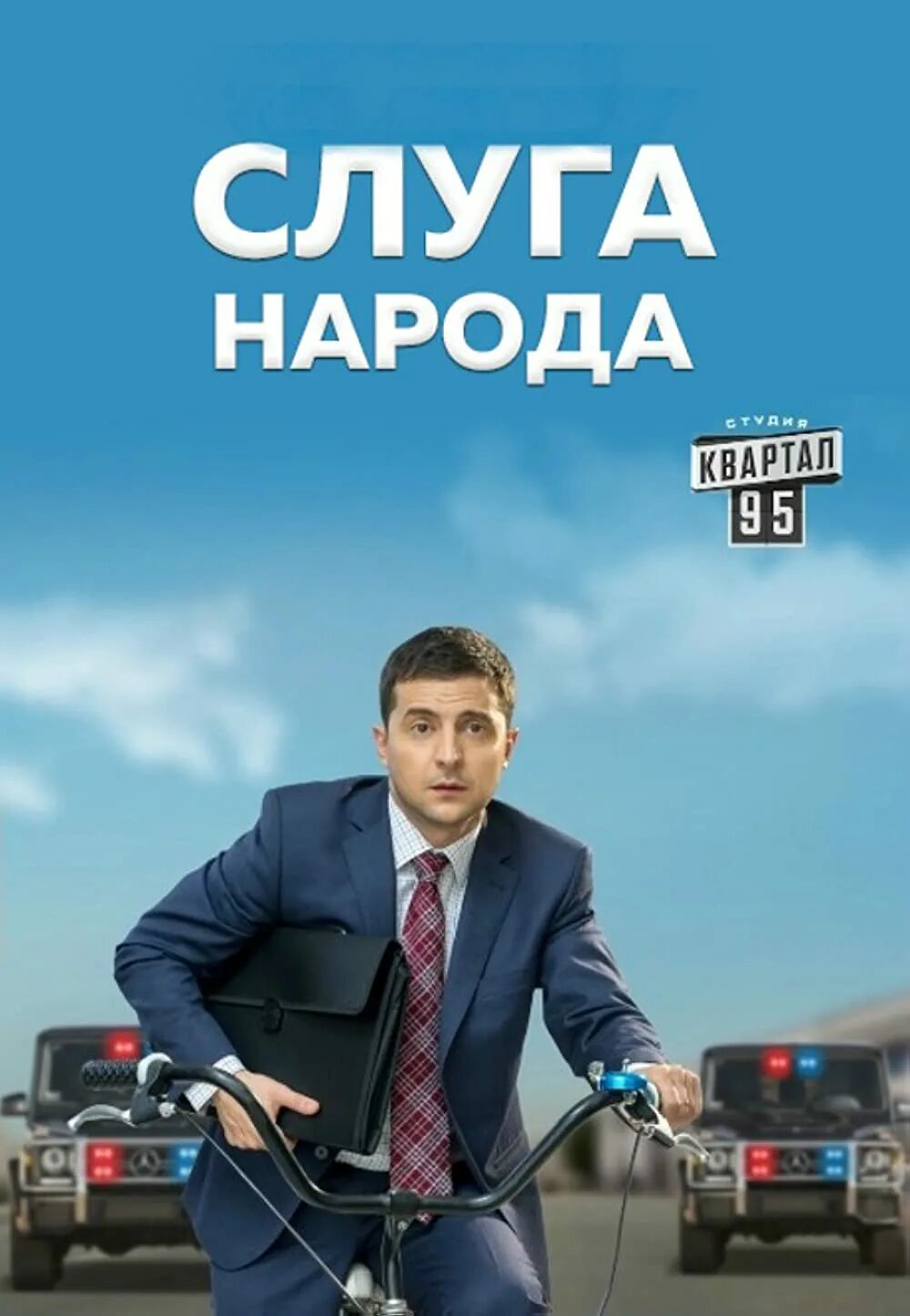 Почему слуга народа