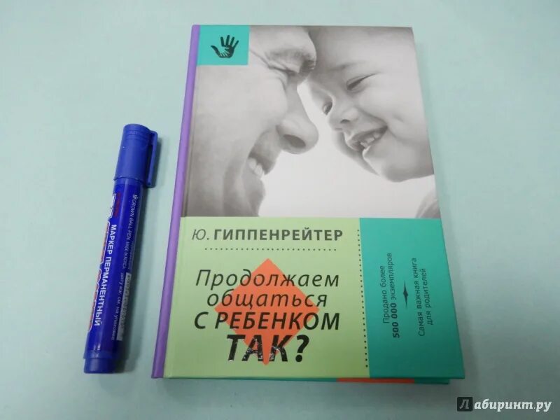 Книги ю гиппенрейтер. Гиппенрейтер продолжаем общаться с ребенком.