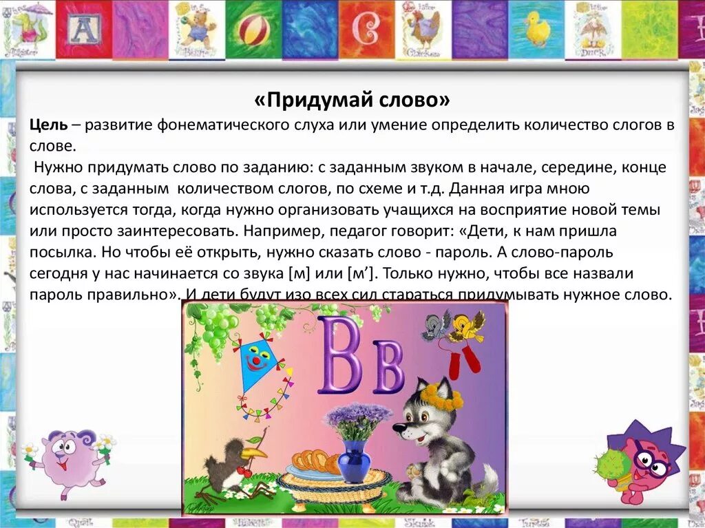 Звуковая культура речи дошкольников. Игры на развитие речи. Игры по развитию речи в старшей. Придумать игры придуманные.. Придумай игру на тему