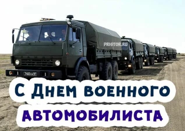 29 Мая день военного автомобилиста Вооруженных сил России. С днем военогоавтомобилиста. День военного автомобилиста поздравления. День военного водителя. Поздравления с гсм