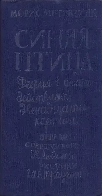 Сказка м. Синяя птица краткое содержание. Куприн а. Литературное произведение синяя. Принцесса эрна синяя звезда.