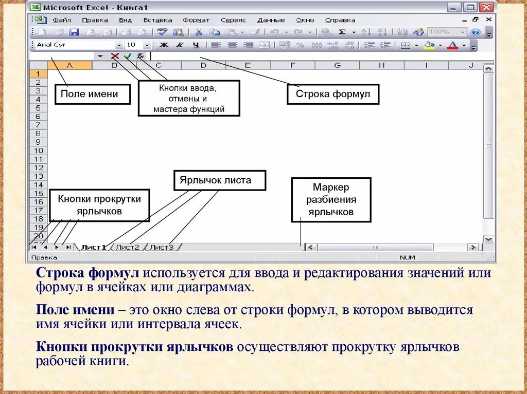 Текстовое поле excel. Прокрутка в эксель. ярлычки листов в excel. поле для ввода и редактирования в excel. ярлычок в эксель.