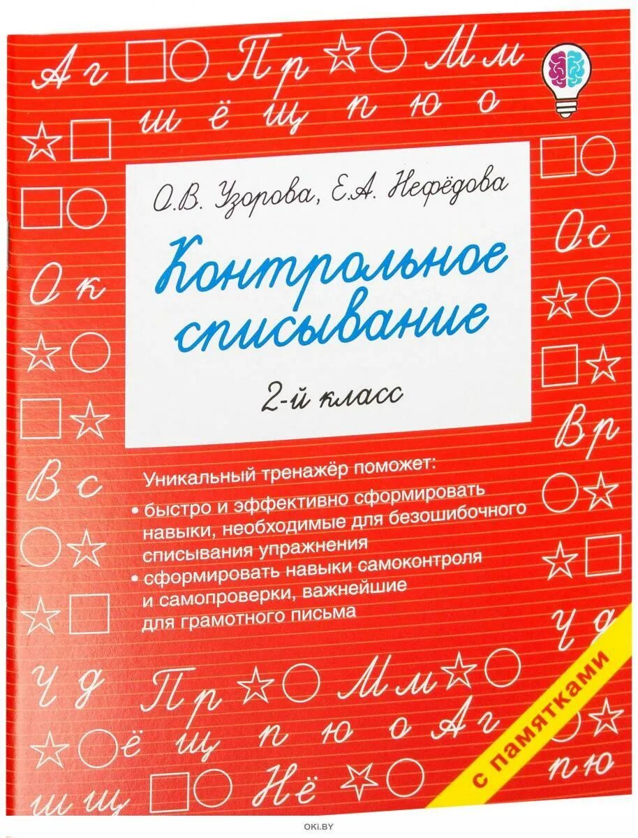 Узорова контрольное СП сывание. Контрольное списывание 2 класс. Контрольное списывание Узорова Нефедова. Списывание Узорова.