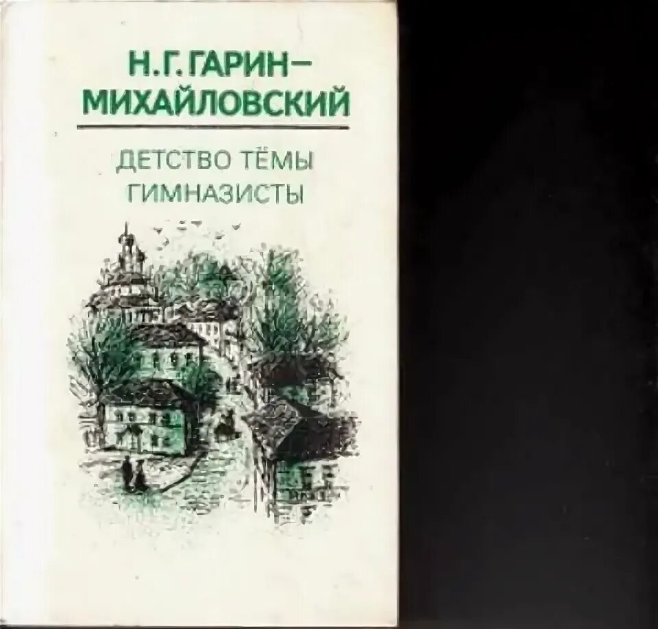 Михайловский детство краткое содержание. Гарин-Михайловский детство тёмы. Гарин-Михайловский книги. Гарин-Михайловский в детстве.