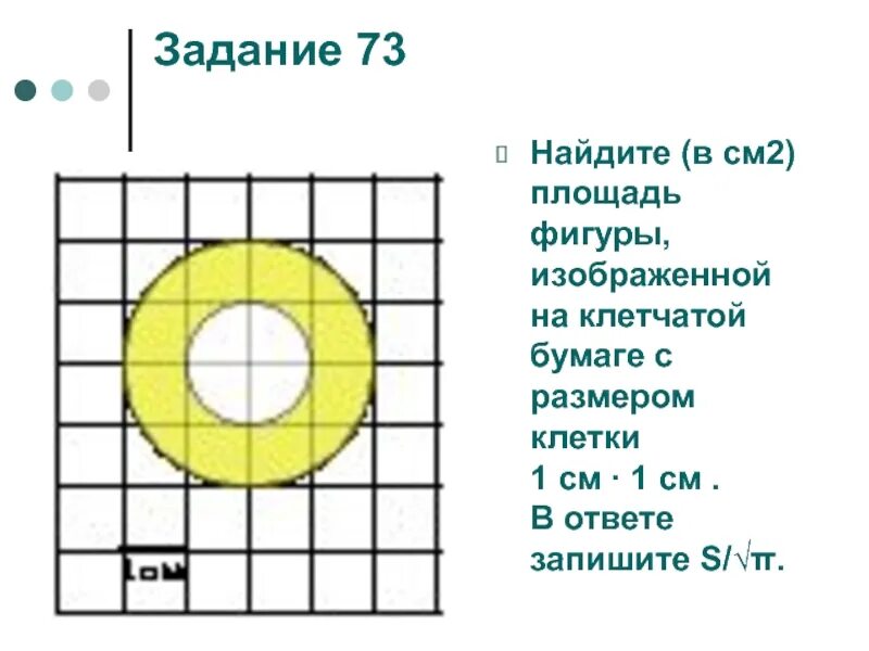 Найдите площадь фигуры. Площадь закрашенной фигуры на клетчатой бумаге. Площадь фигуры в см2. Найдите (в см2) площадь s кольца.