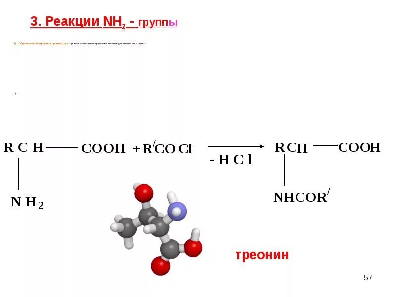 Реакции образования связи с с. Лизин-треонин дипептид. Реакция образования пептидов. Треонин реакции. Треонин образование.