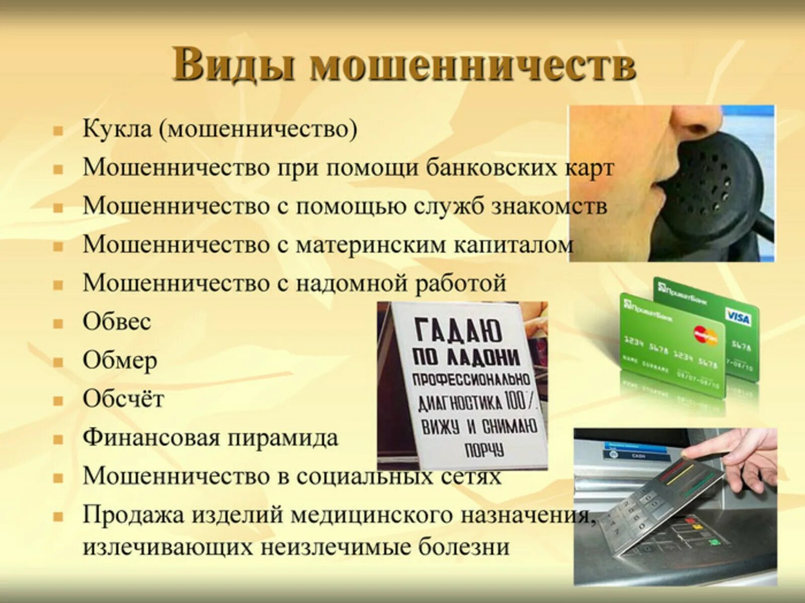 Какие виды обмана. Виды мошенничества. Виды финансового мошенничества. Современные типы мошенничества. Назовите виды мошенничества.